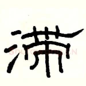 滞