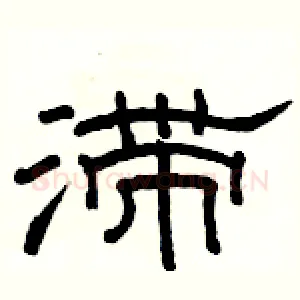 滞