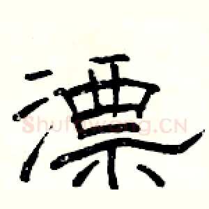 漂