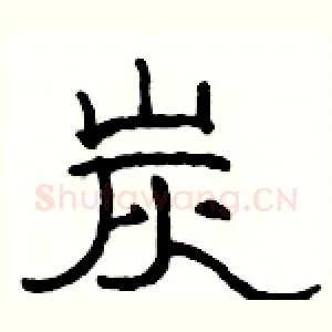 炭