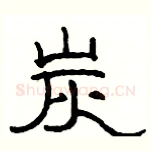 炭