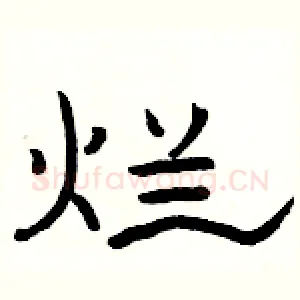 烂