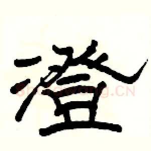 澄