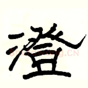 澄
