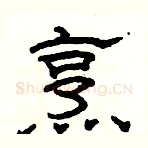 烹