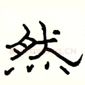 然