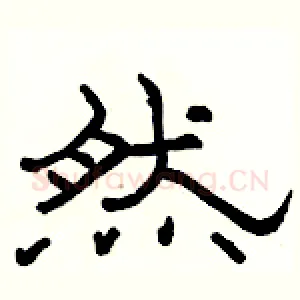 然