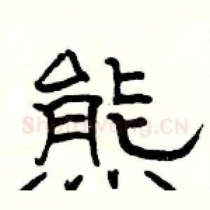 熊