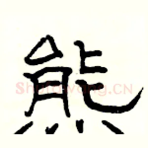 熊