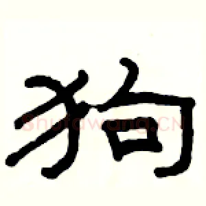 狗