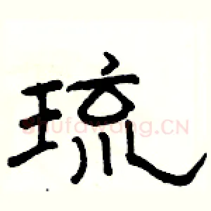 琉