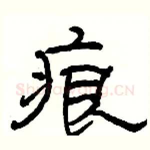 痕
