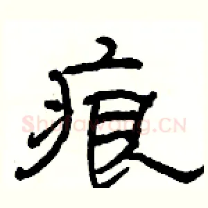 痕
