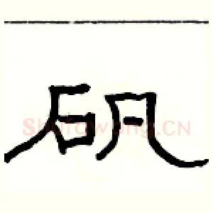 矾