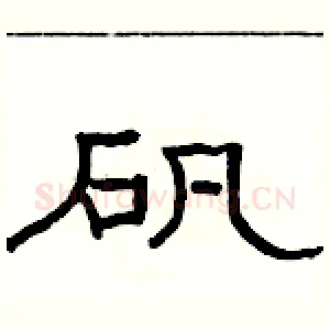 矾