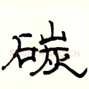 碳