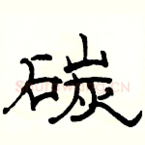 碳