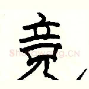 竞
