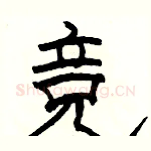 竞