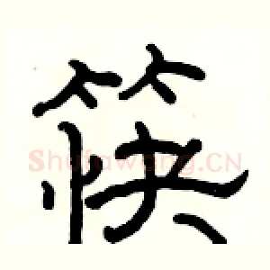 筷