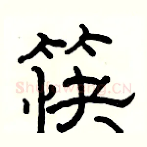 筷