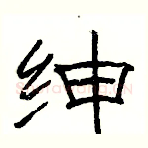 绅
