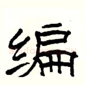 编