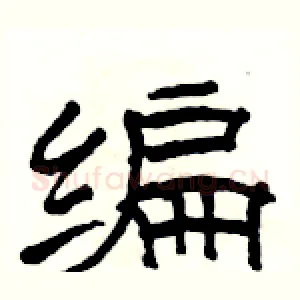 编