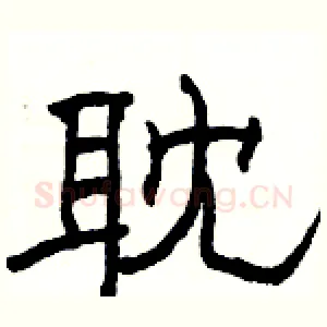 耽