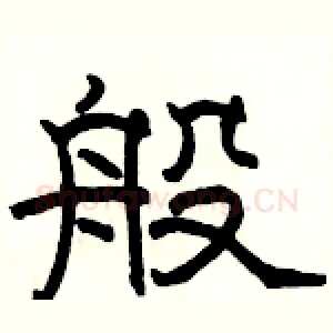 般
