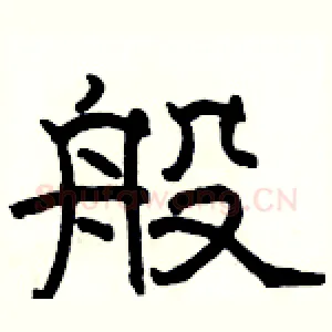 般