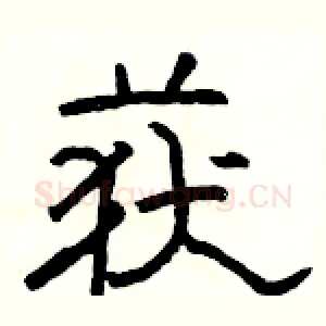 获