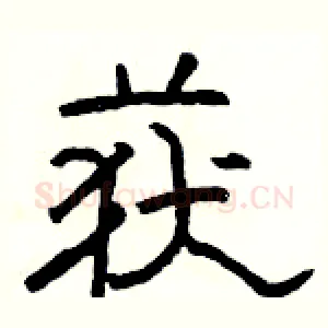 获