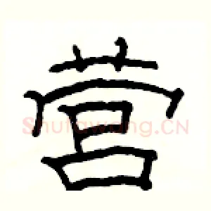 营
