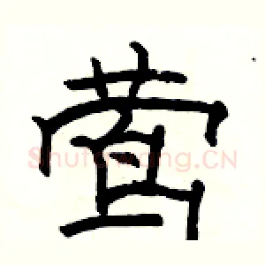 莺