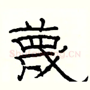 蔑