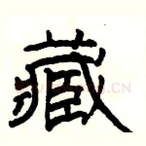 藏