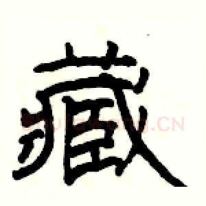 藏
