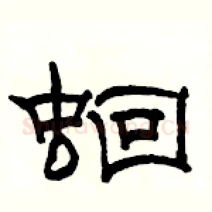 蛔