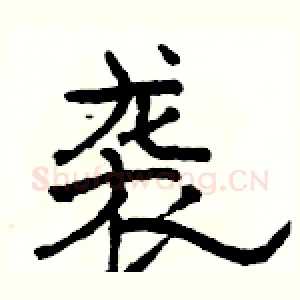 袭