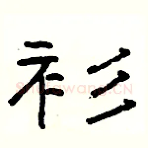 衫