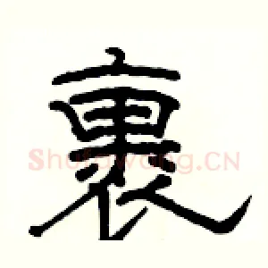 裹