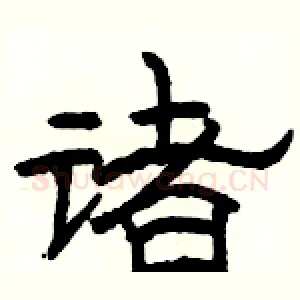 诸