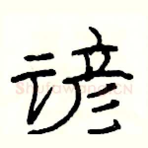 谚
