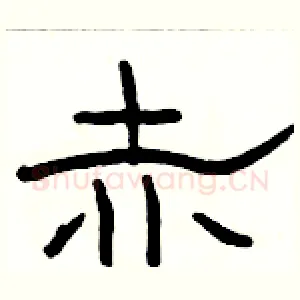 赤