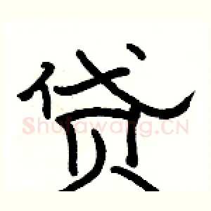 贷