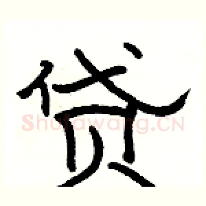 贷