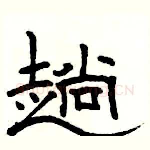趟