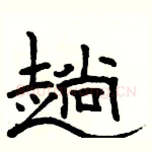 趟