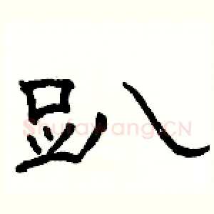 趴